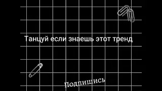 Танцуй если знаешь этот тренд)