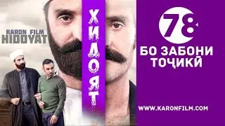 Хидоят кисми 78 бо забони точики трейлер HD нав 2018