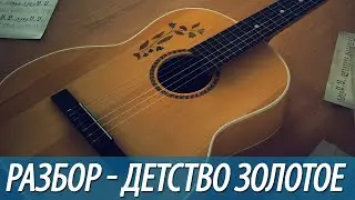 Разбор, аккорды к песне - Детство золотое (бой, перебор)