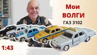 Автомобиль ВОЛГА ГАЗ 3102. СРАВНЕНИЕ по годам. Модели автомобилей в масштабе 