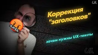 Коррекция «заголовков»: зачем нужны UX-тексты