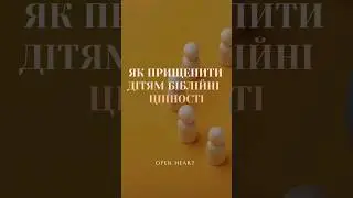 Як «ПРИЩЕПИТИ» дітям біблійні цінності? Чи будуть вони корисними для них??