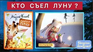 А. Усачёв.КТО СЪЕЛ ЛУНУ ?