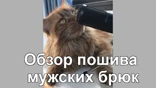 Пошив мужских брюк  Обзор