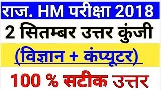 Headmaster Exam-2018 Complete Answer key जारी with Question Paper..✍️🔥🔥