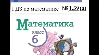 Математика. 6 класс. ГДЗ № 1.39 (а) (Н.Я. Виленкин)