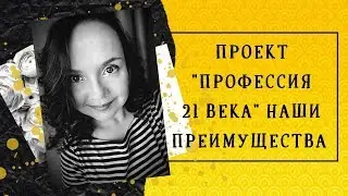 МЛМ СЕТЕВОЙ МАРКЕТИНГ/ ПРОЕКТ ПРОФЕССИЯ 21 ВЕКА БАТЭЛЬ BATEL