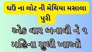 ચા સાથે મજા પડે તેવી મેથી વાળી મસાલા પુરી | કડક પુરી | Chai Puri | The Motichoor Gujarati