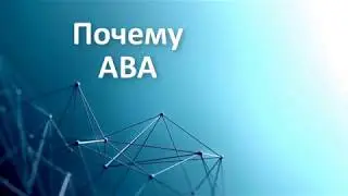 Почему АВА