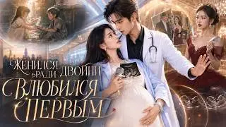 【RUS DUB】Двойня от «бесплодного» миллиардера — бедная стажёрка стала наследницей | Her Rise 