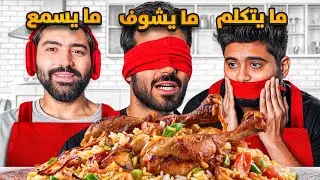 تحدي الطبخ 🐓 | ضحك مو طبيعي 😭😂