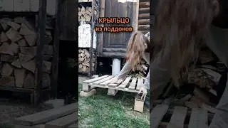 КРЫЛЬЦО из ПОДДОНОВ и КОВРОЛИНА 😅 #крыльцо #лестница #изподдонов #своимируками