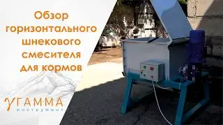 Смеситель шнековый горизонтальный для кормов под заказ на любой объём | обзор от производителя