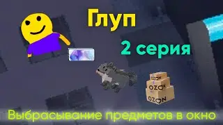 Глуп. Выбрасывание предметов в окно (2 серия)