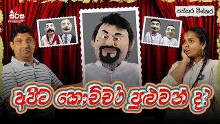 Paththara Wisthara | අපිට කොච්චර පුළුවන් ද? 😂| Sirasa FM 2024 #funny #tarzan #meson #pooja