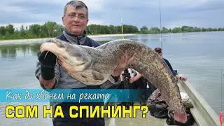 СОМ НА СПИНИНГ и как да го хванем на реката