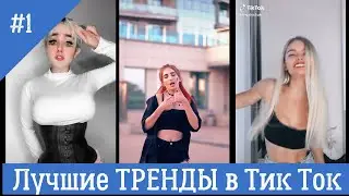 Тренды Тик Ток 2021 / тикток 2021 / тренды 2021 / tiktok trends