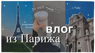 влог из Парижа: мой день, прогулка по центру и красивые виды 🏙✨