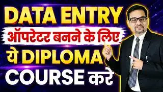 DATA ENTRY OPERATOR COURSE | DATA ENTRY ऑपरेटर बनने के लिए - ये DIPLOMA COURSE करे