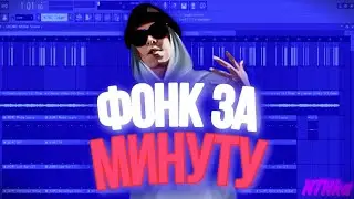 Фонк за 1 минуту! 
