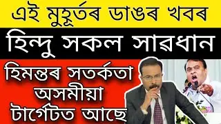 Breaking News // Today Important News Assam // Jehadi In Assam //Assamese Targete*d/Assam