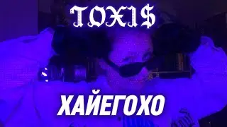 TOXI$- ХАЙЕГОХО (пародия на клип)