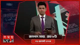 জনপদে সময় | রাত ৮টা | ৩১ আগস্ট ২০২৪ | Somoy TV Bulletin 8pm | Latest Bangladeshi News