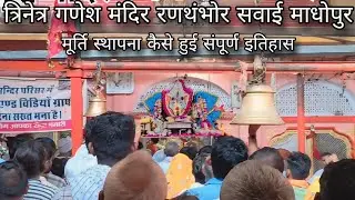 रणथंबोर गणेश मंदिर मूर्ति की स्थापना कैसे हुई संपूर्ण इतिहास #Ganeshmandir #Ganeshjimela