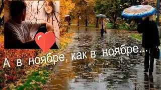 Ноябрь  – напоминание всем нам, что все в жизни возвращается... А  В  НОЯБРЕ,  КАК  В  НОЯБРЕ...
