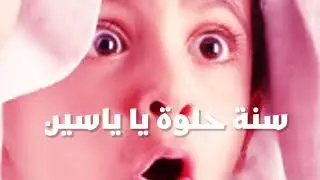 سنة حلوة ياسين joyeux anniversaire yassine