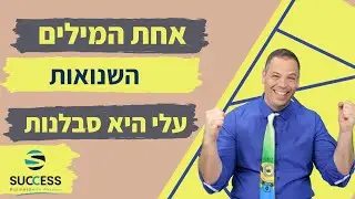אחת המילים השנואות עלי היא סבלנות 🎯 אלעד הדר | העצמה אישית | 📌