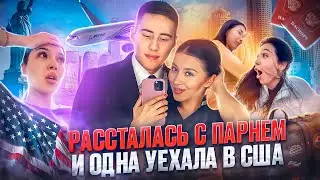 ПЕРВЫЙ ВЛОГ: ПЕРЕЕЗД, РАССТАВАНИЕ, ВИЗА!