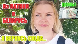 ИЗ ЛАТВИИ В БЕЛАРУСЬ  🇧🇾ВИТЕБСК Я ВЕРНУСЬ 