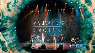 Мамульки - Смотрю