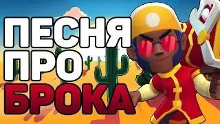 Песня про Брока[Brawl Stars]
