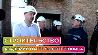 Строительство первой в России академии настольного тенниса для одаренных детей в Оренбурге