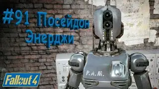 Fallout 4 Прохождение #91 Посейдон энерджи