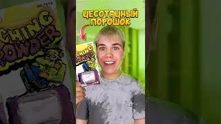 ЧЕСОТОЧНАЯ ПУДРА ПРАНК! ЗРЯ Я ЭТО УСТРОИЛ 