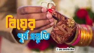 বিয়ের পূর্ব প্রস্তুতি🌺। Preparation before Marriage। islamic lecture। Bangla was। islamic advice