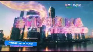 Летняя заставка Музыка Первого 2023 [6] | Москва. Москва-Сити