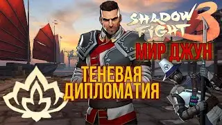 ТЕНЕВАЯ ДИПЛОМАТИЯ, БОСС ПОСОЛ, МИР ДЖУН, Shadow Fight 3 