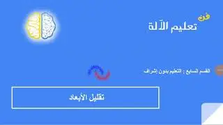 G-06 -  Dimensional reduction تقليل  الأبعاد