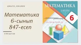 Математика 6-сынып 847-есеп Теңдеу шешу