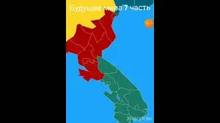 Альтернатива Корейской войны #shorts #мем #будущеемира #worldprovinces