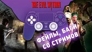 The Evil Within | Фейлы, Баги, Приколы со стримов (18+) |К32