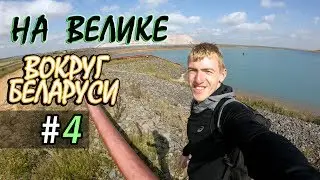 На велике вокруг Беларуси. Серия четвертая