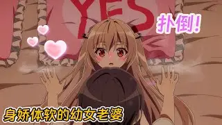 【七月新番】剛和老婆親密羞羞，就要被橫刀奪愛！？《亞托莉》1-9集！