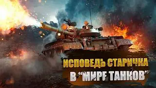 ИСПОВЕДЬ СТАРИЧКА | 15 ЛЕТ В 
