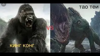 КИНГ КОНГ VS ТАО ТЕИ (СТАЯ)