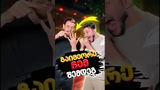 ნერვების მომშლელი ჩელენჯი 😂 გაიმეორე ჩემ შემდეგ 🔄 @NRABAN